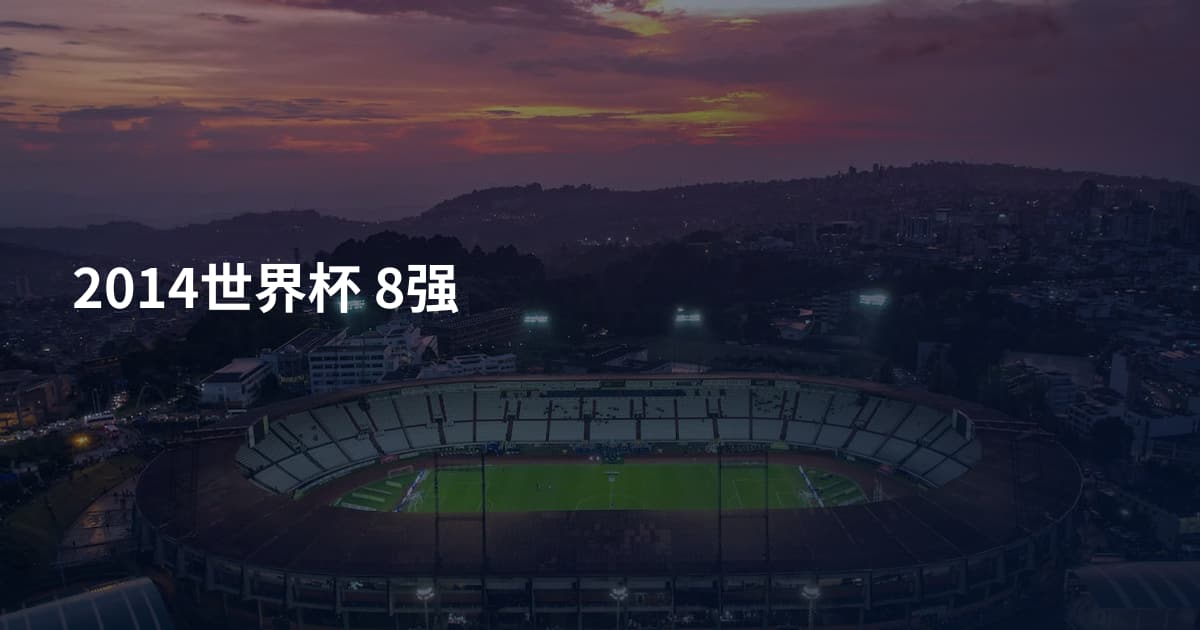2014世界杯 8强