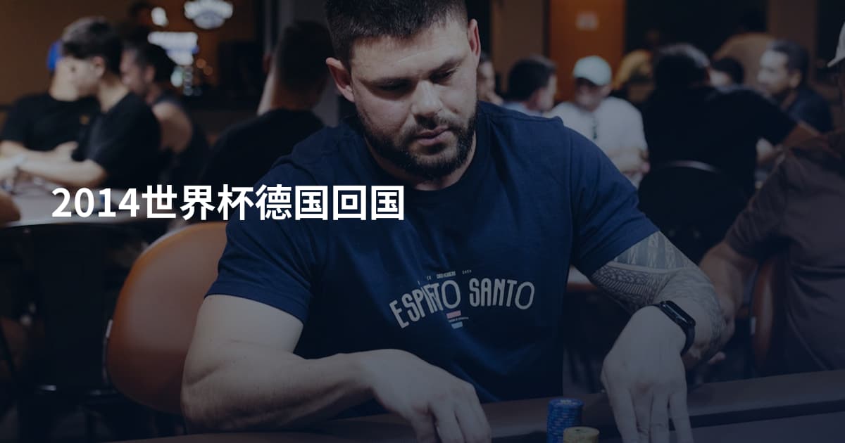 2014世界杯德国回国