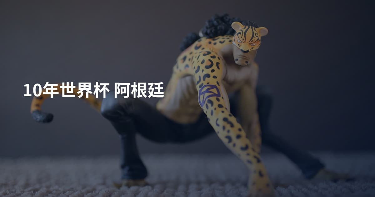 10年世界杯 阿根廷