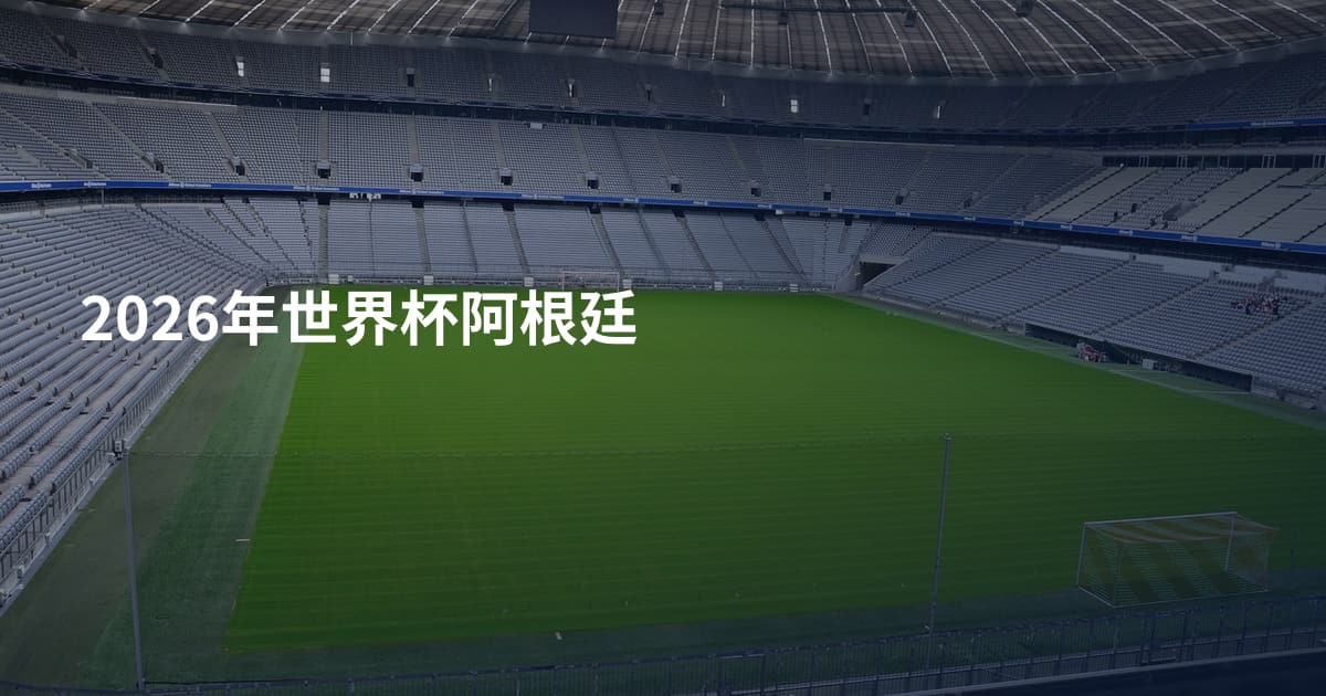 2026年世界杯阿根廷