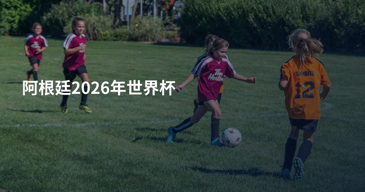 阿根廷2026年世界杯