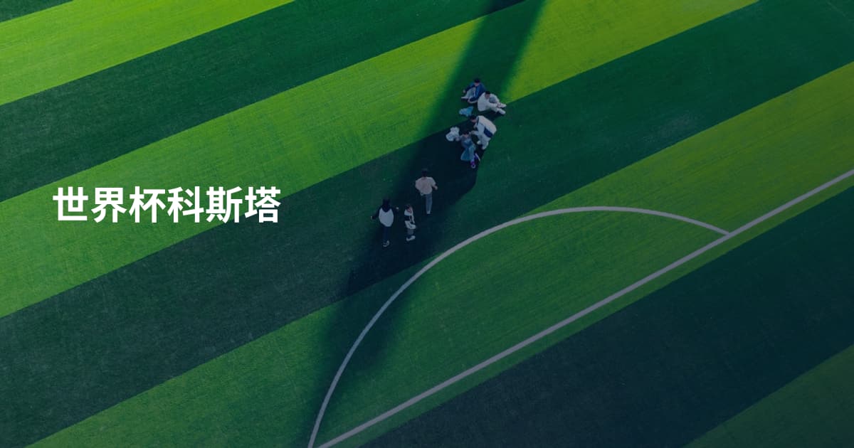 世界杯科斯塔