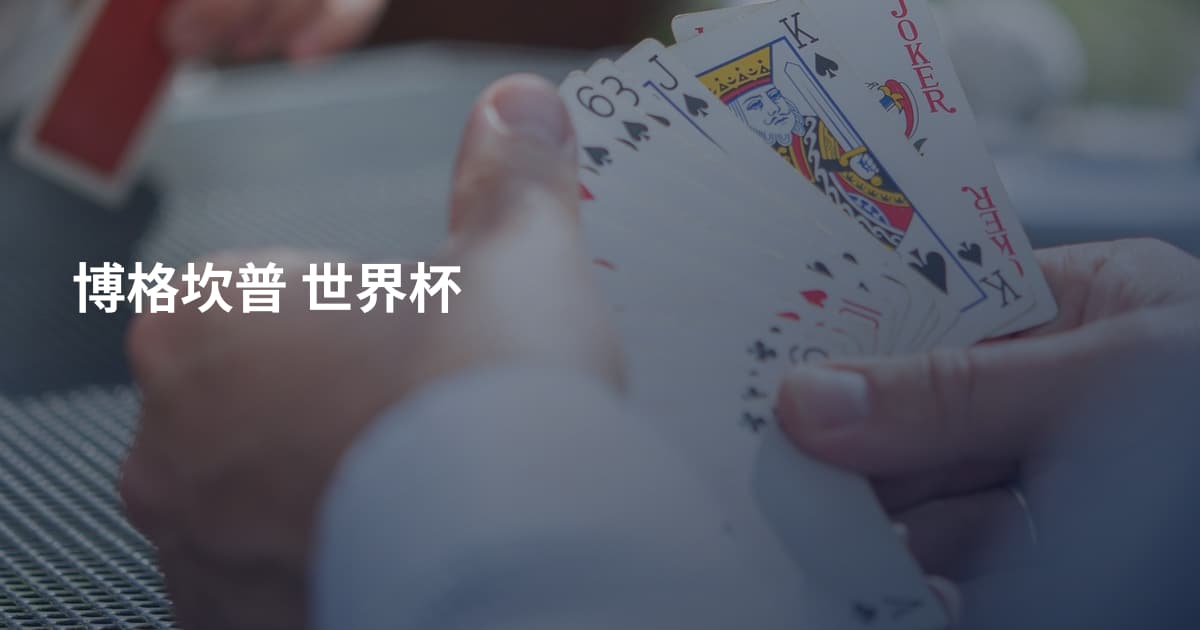 博格坎普 世界杯