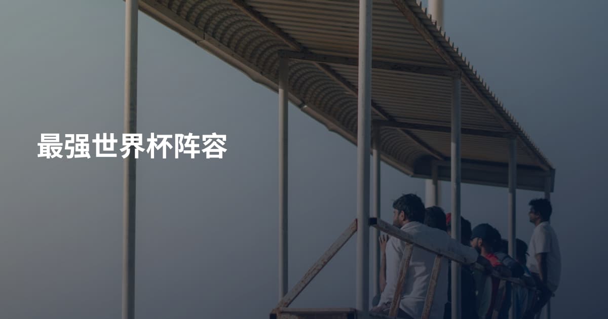 最强世界杯阵容