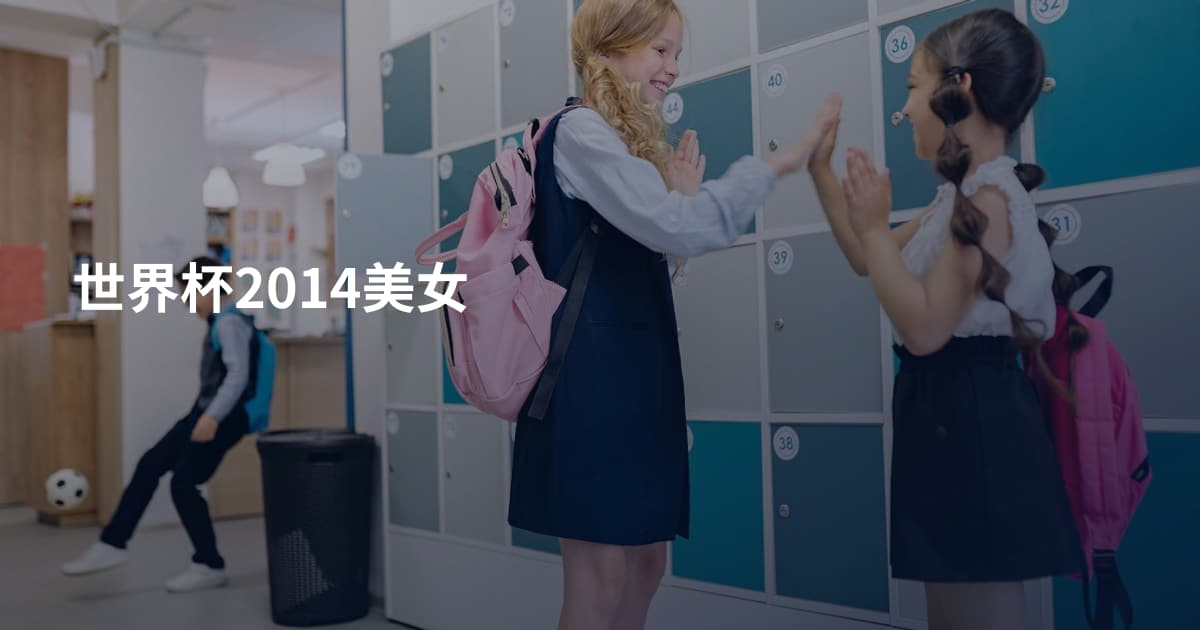 世界杯2014美女