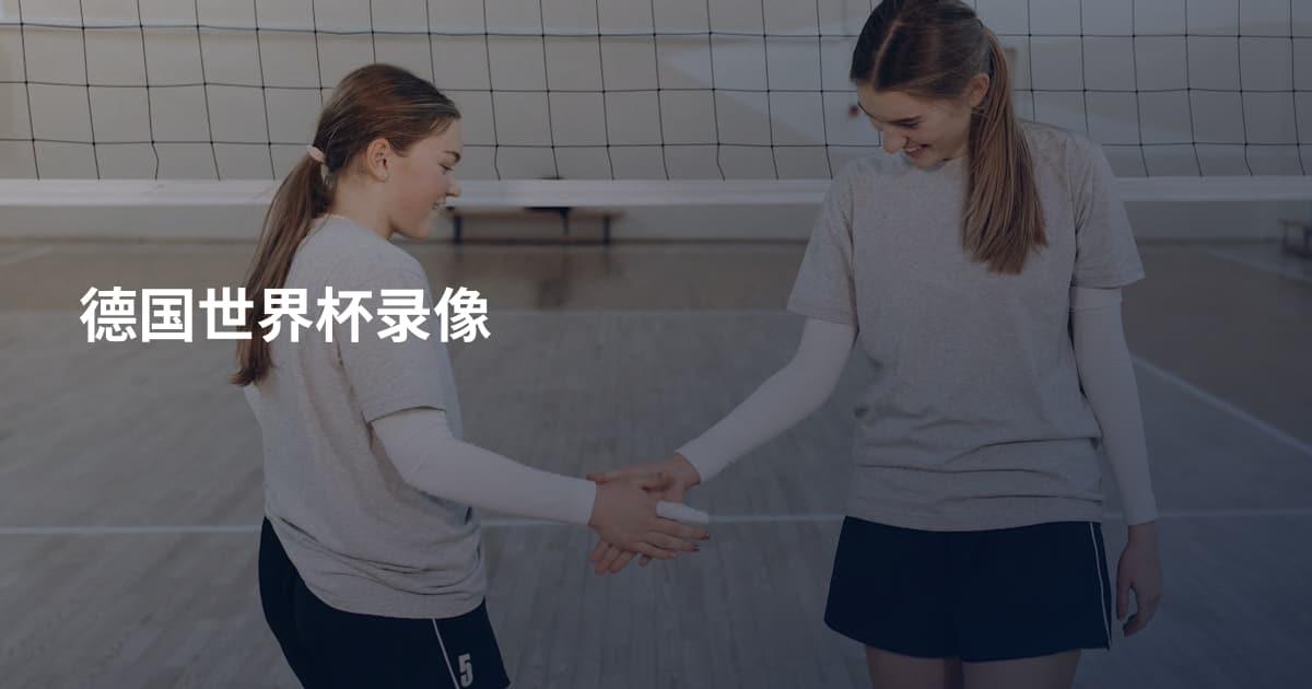 德国世界杯录像