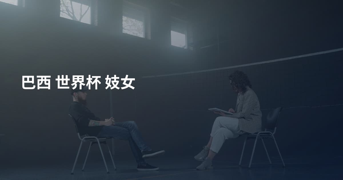 巴西 世界杯 妓女