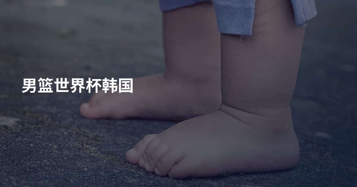 男篮世界杯韩国