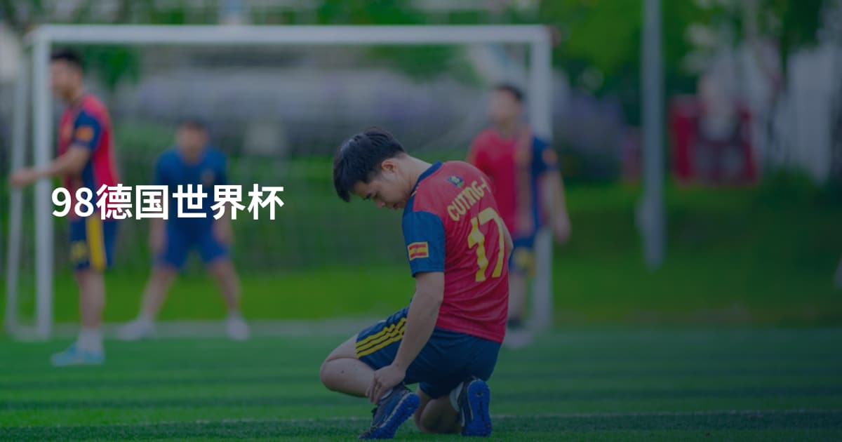 98德国世界杯