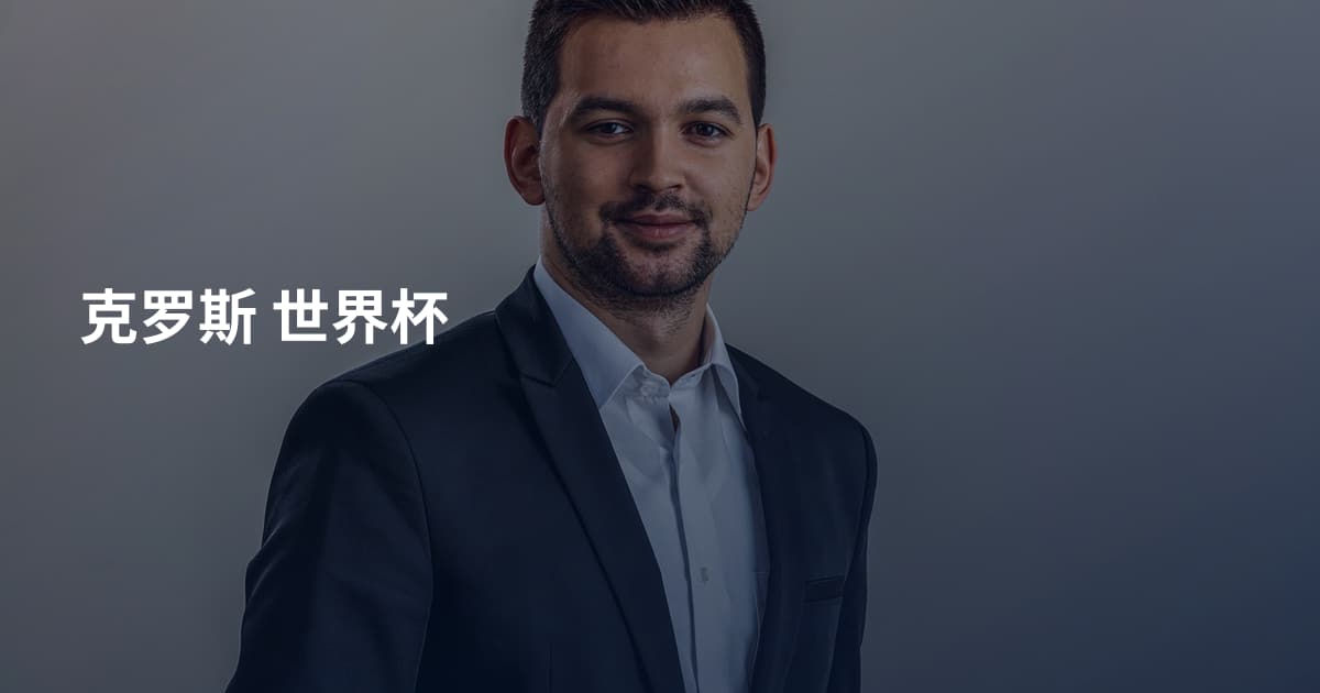 克罗斯 世界杯