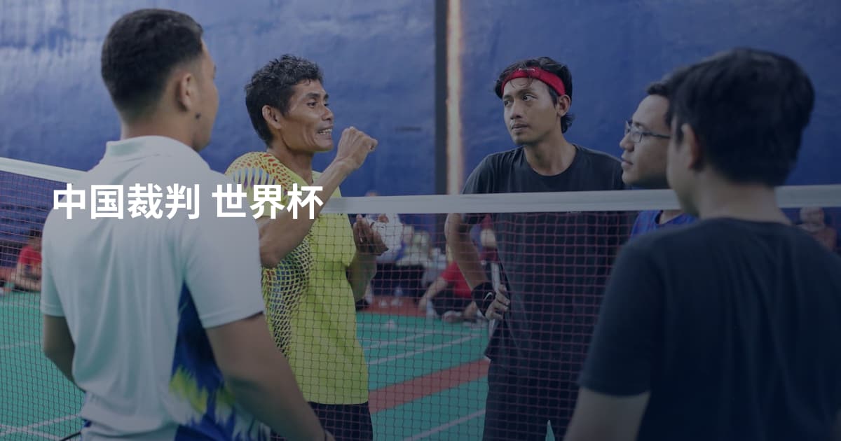 中国裁判 世界杯