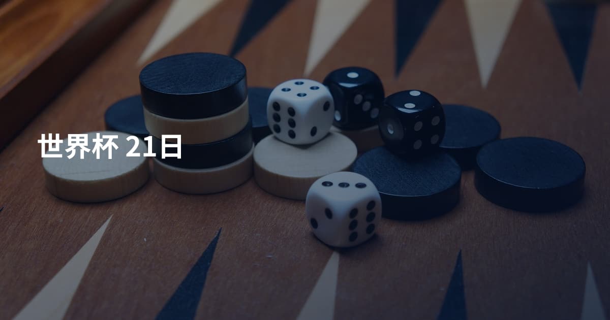 世界杯 21日