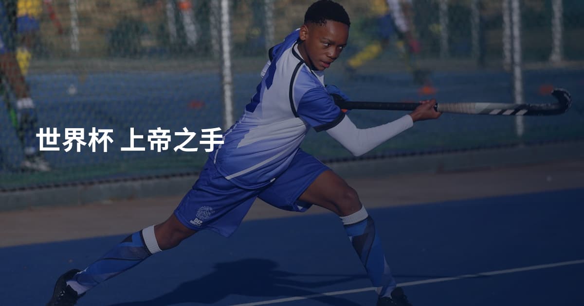 世界杯 上帝之手