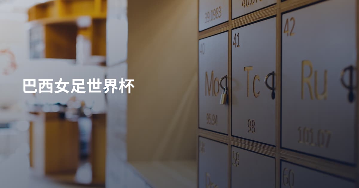 巴西女足世界杯