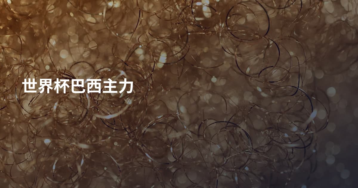 世界杯巴西主力