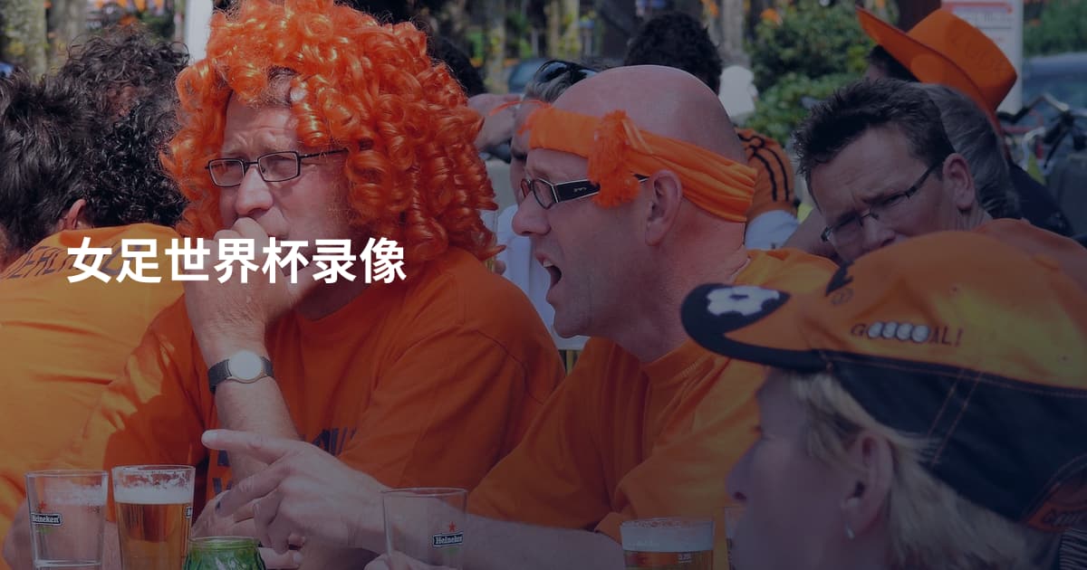 女足世界杯录像