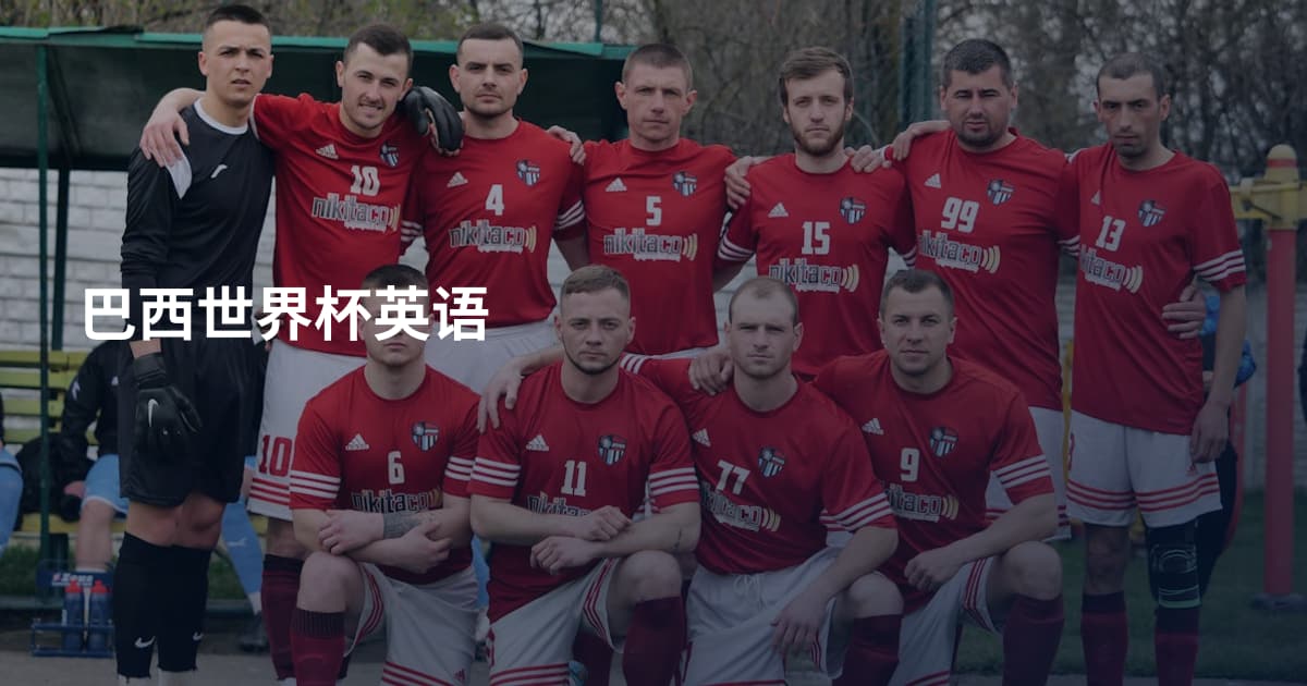 巴西世界杯英语