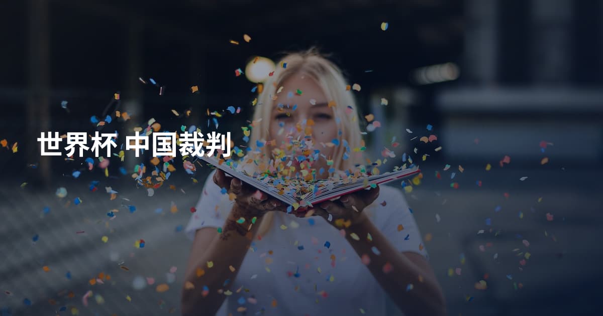 世界杯 中国裁判