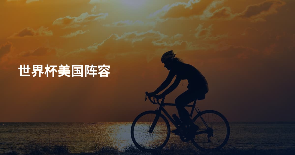 世界杯美国阵容