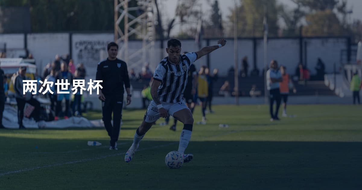 两次世界杯