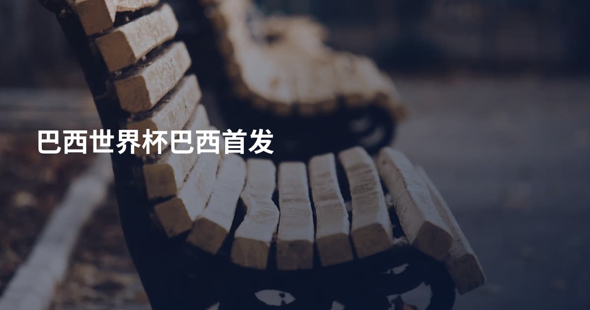 巴西世界杯巴西首发