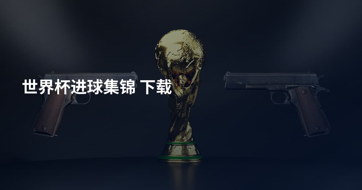 世界杯进球集锦 下载