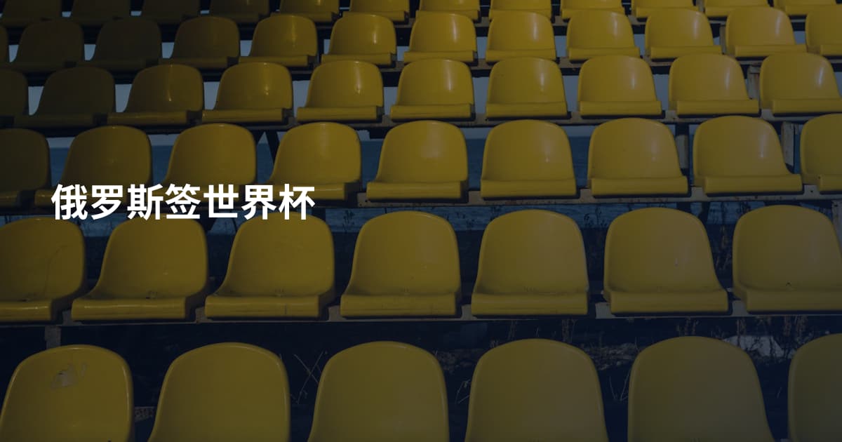 俄罗斯签世界杯