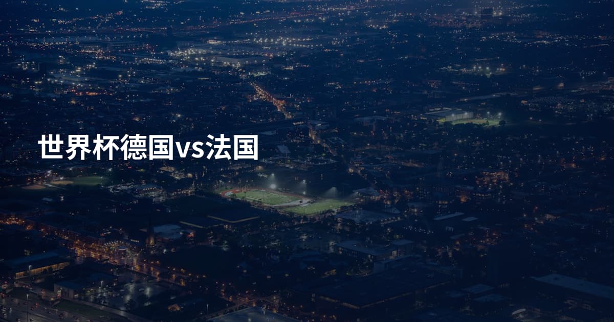 世界杯德国vs法国