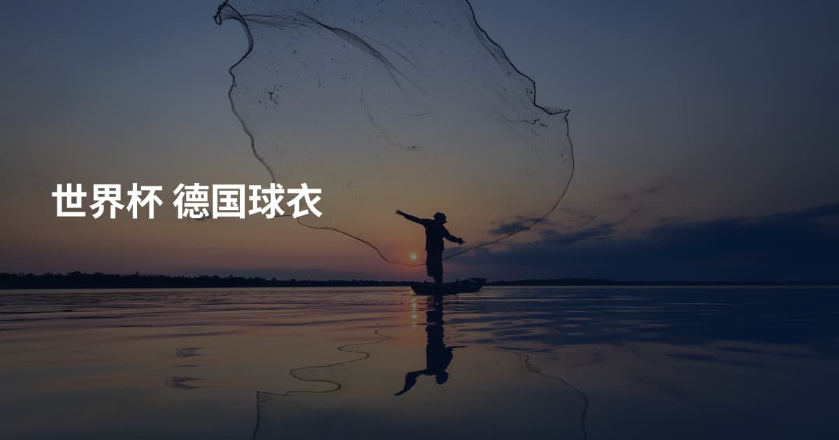 世界杯 德国球衣