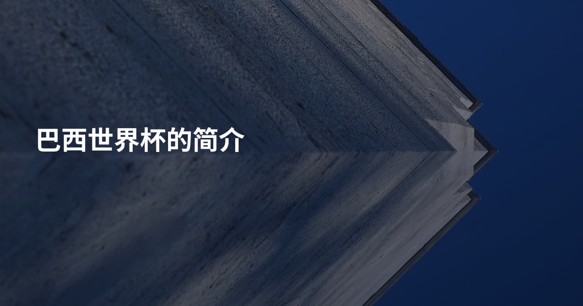 巴西世界杯的简介