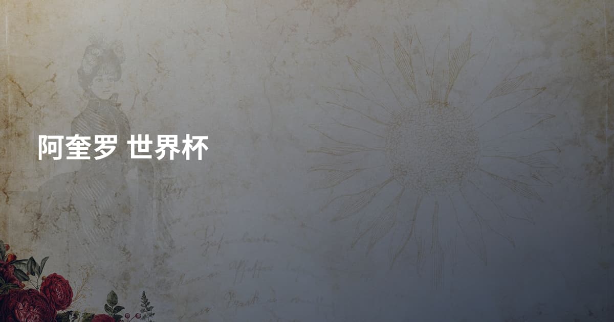 阿奎罗 世界杯