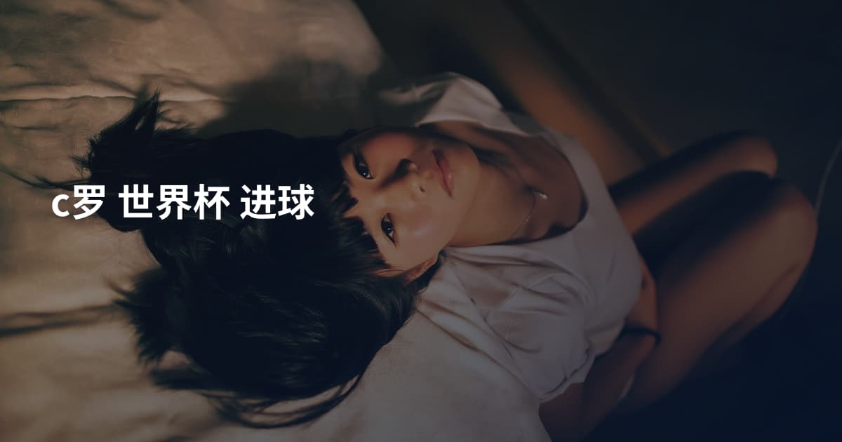 c罗 世界杯 进球