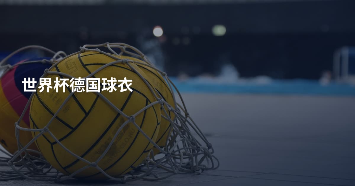世界杯德国球衣