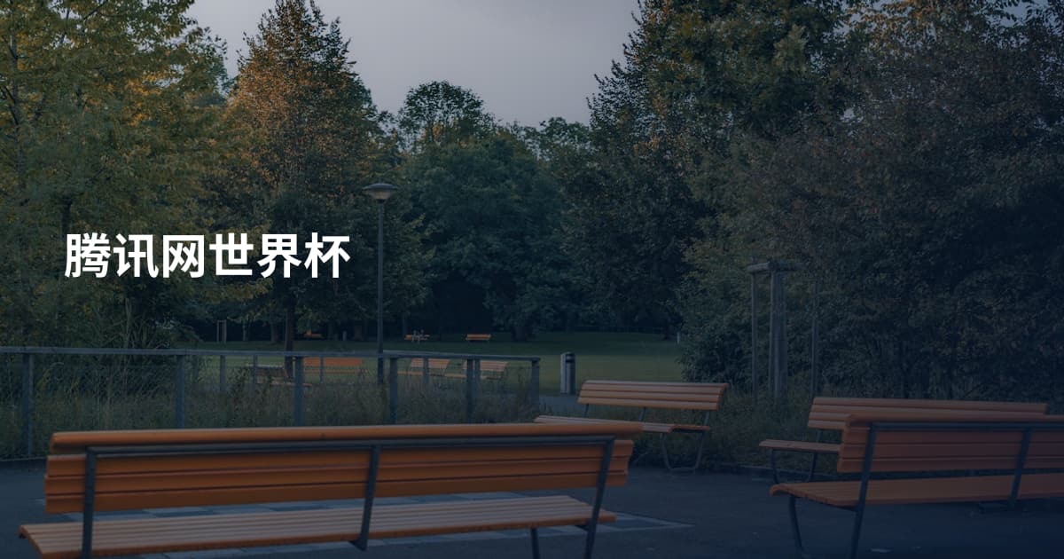 腾讯网世界杯