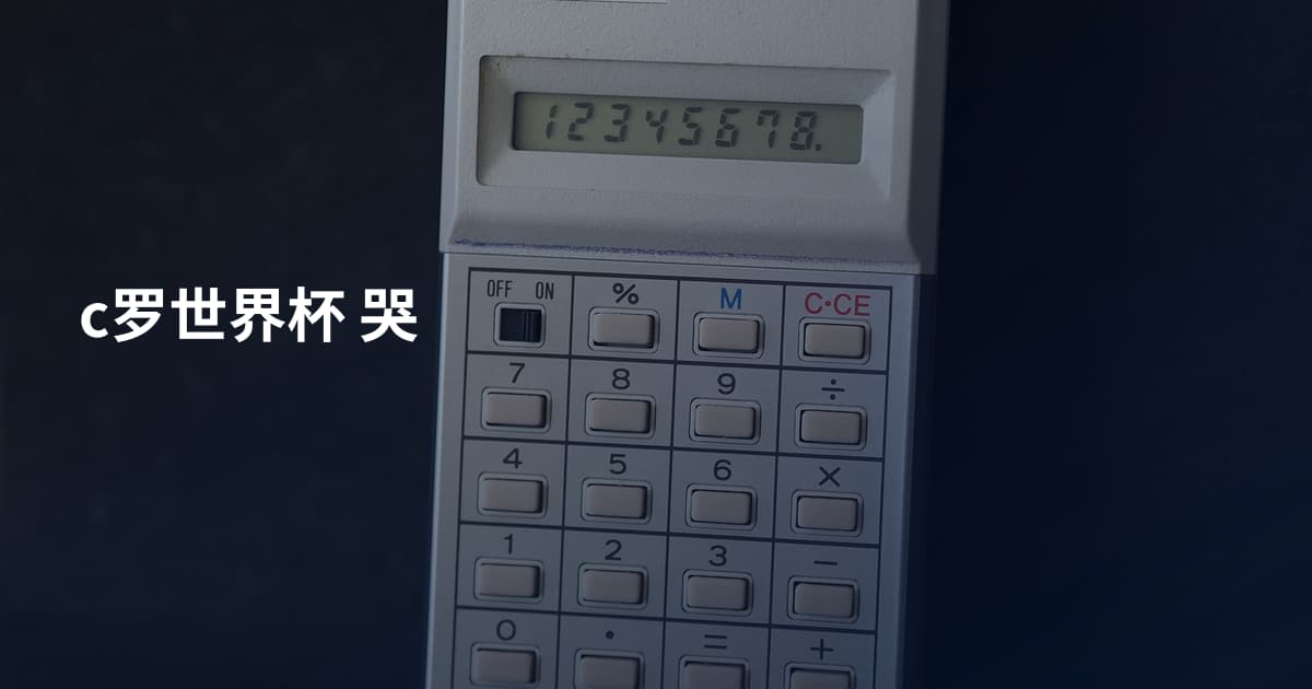 c罗世界杯 哭