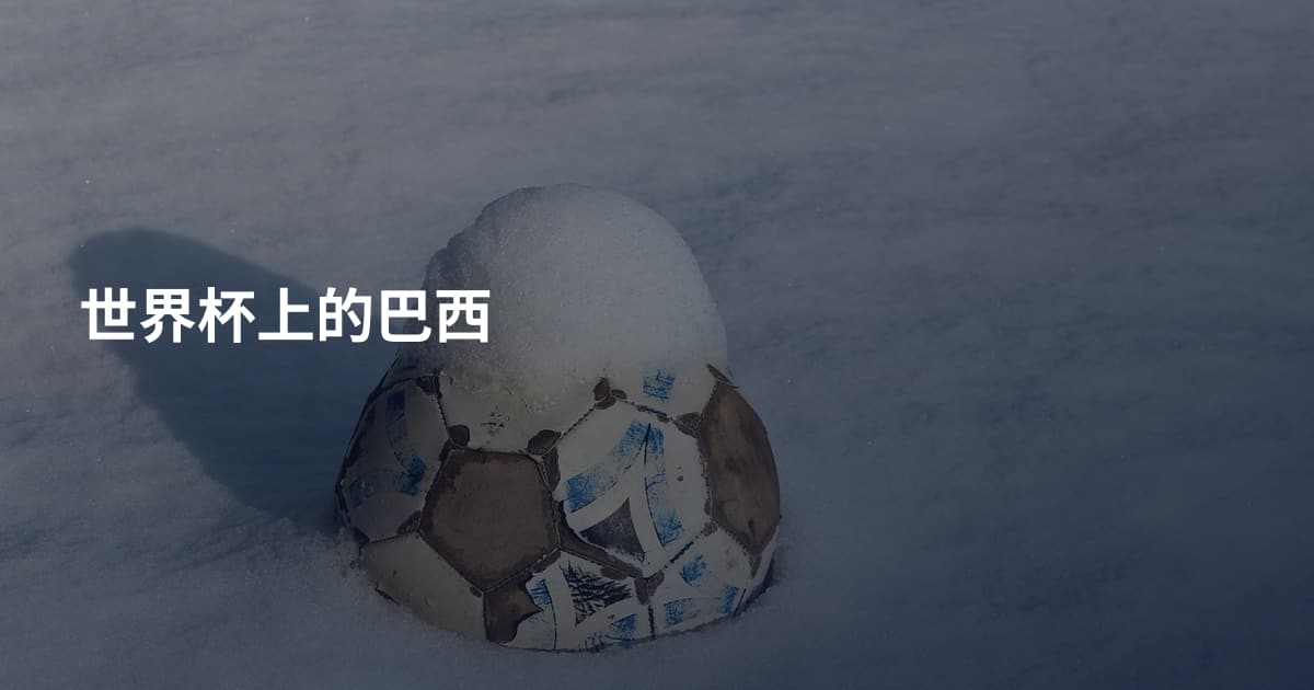 世界杯上的巴西