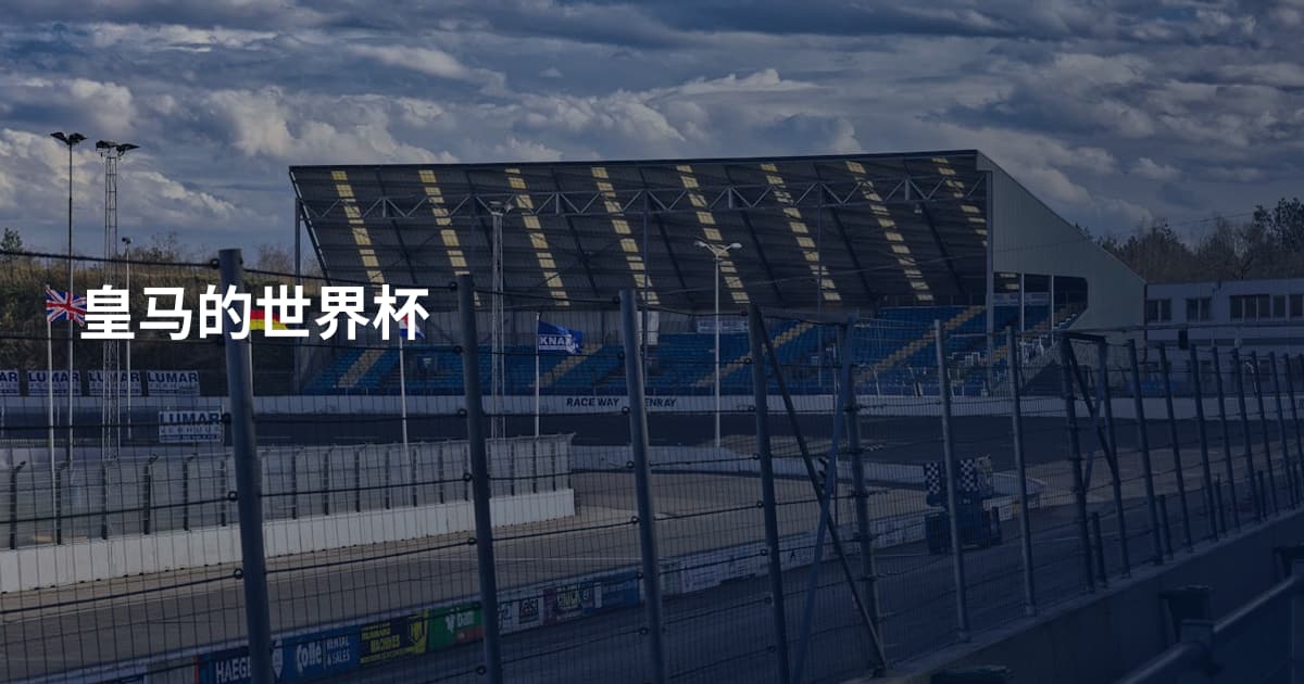 皇马的世界杯