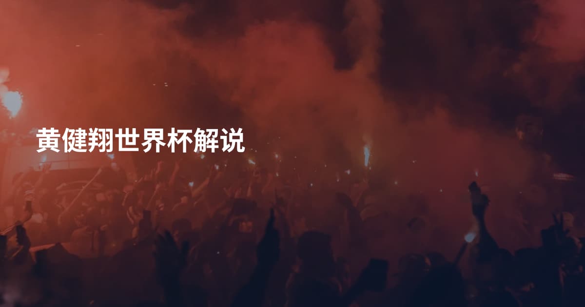 黄健翔世界杯解说