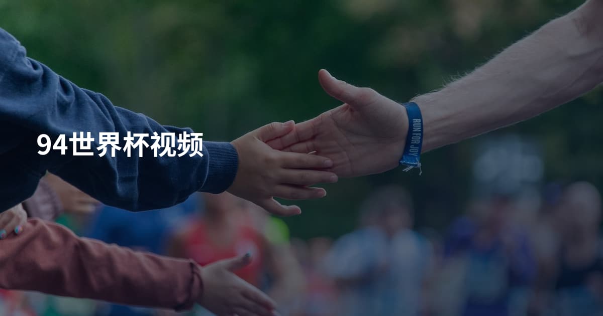 94世界杯视频