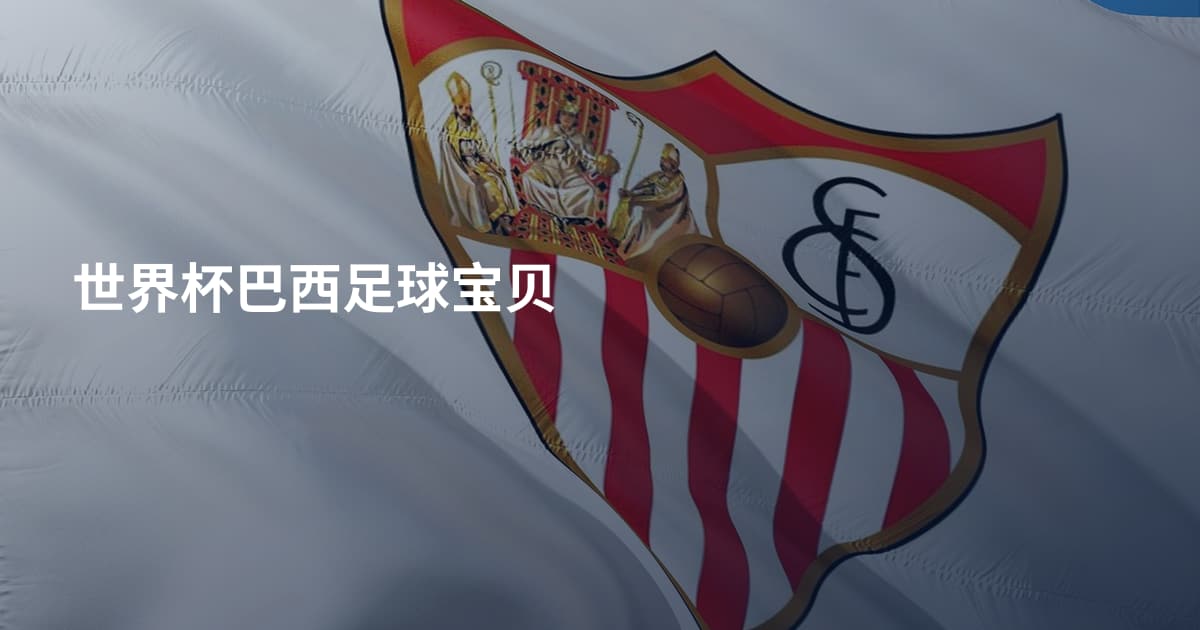 世界杯巴西足球宝贝