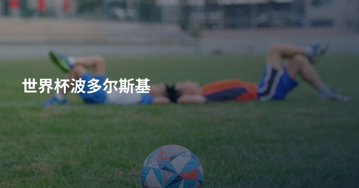 世界杯波多尔斯基