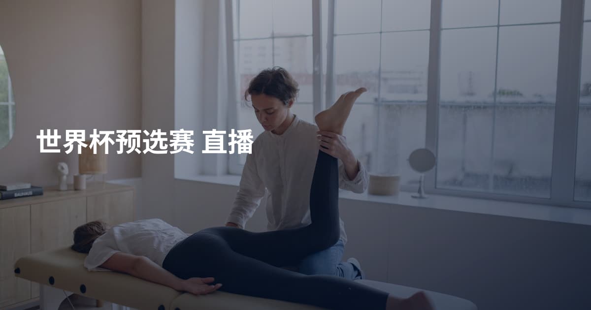 世界杯预选赛 直播