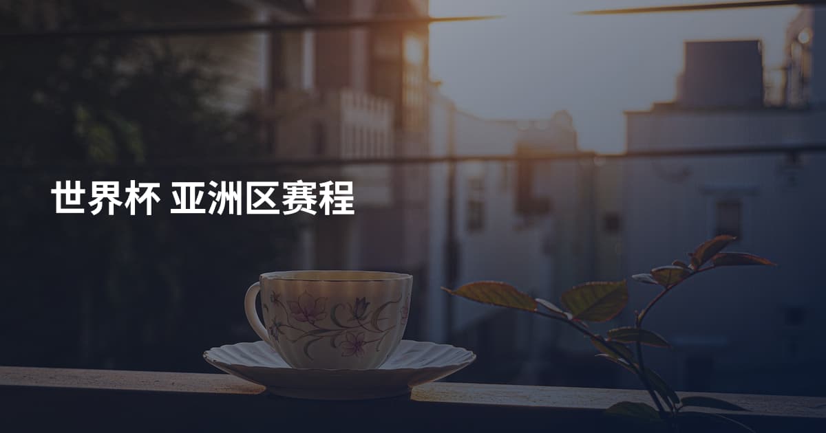 世界杯 亚洲区赛程