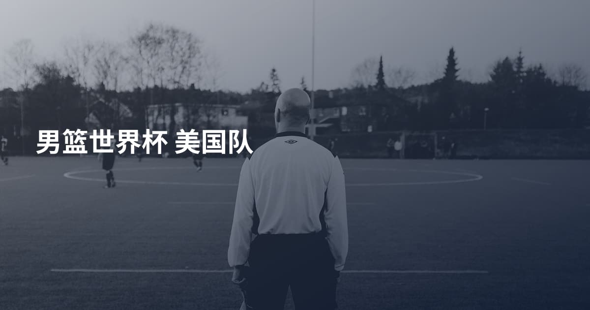 男篮世界杯 美国队