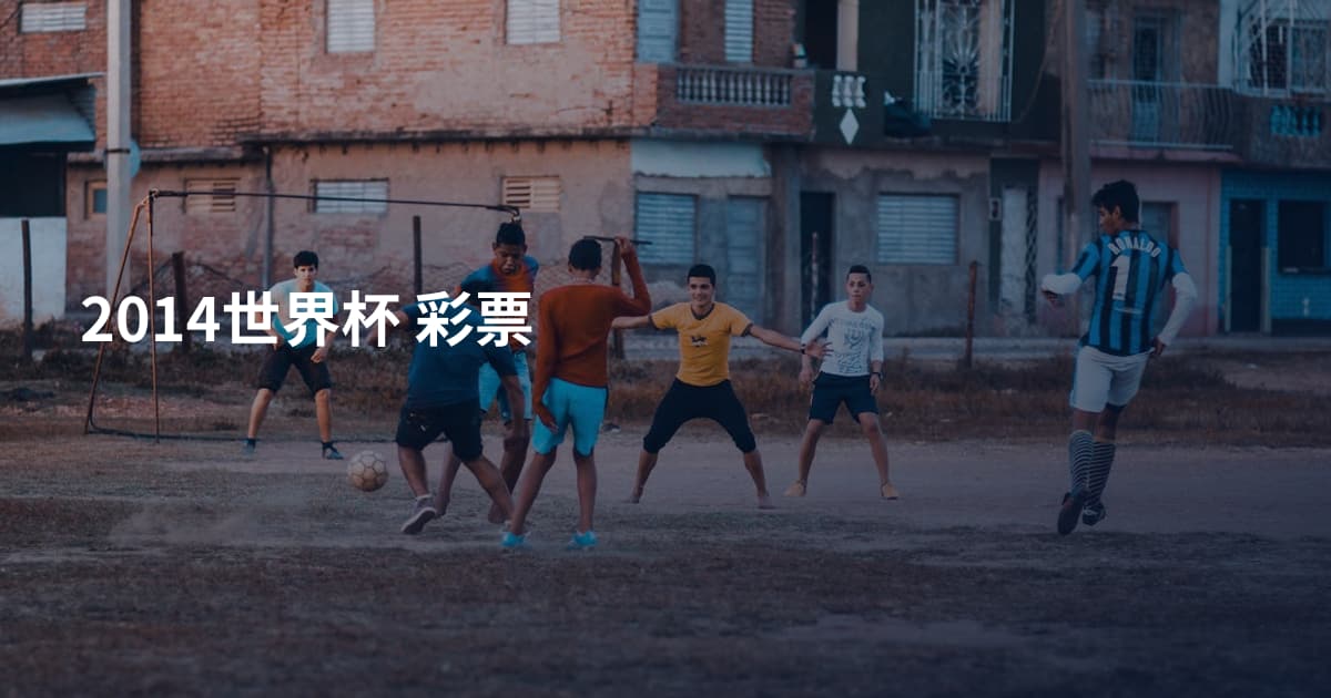 2014世界杯 彩票