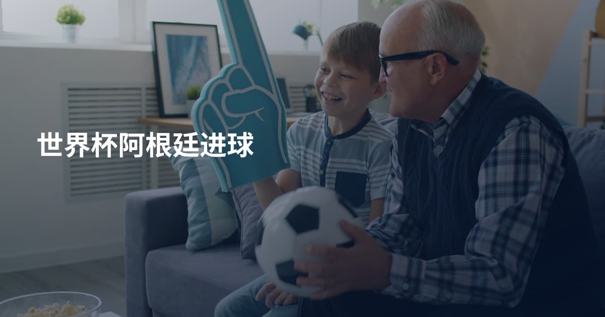 世界杯阿根廷进球