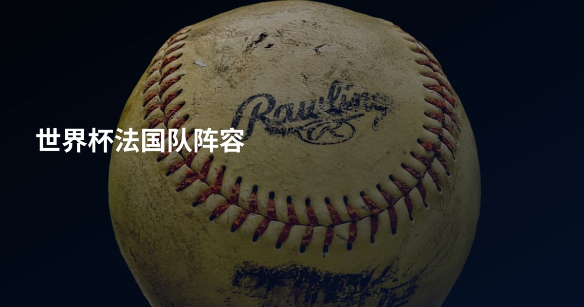 世界杯法国队阵容