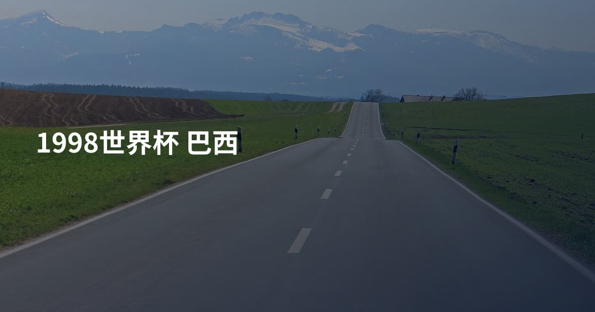 1998世界杯 巴西
