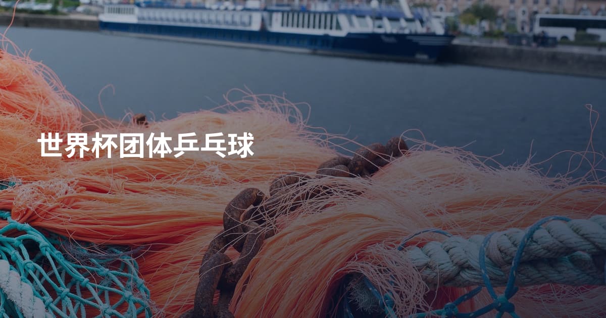 世界杯团体乒乓球