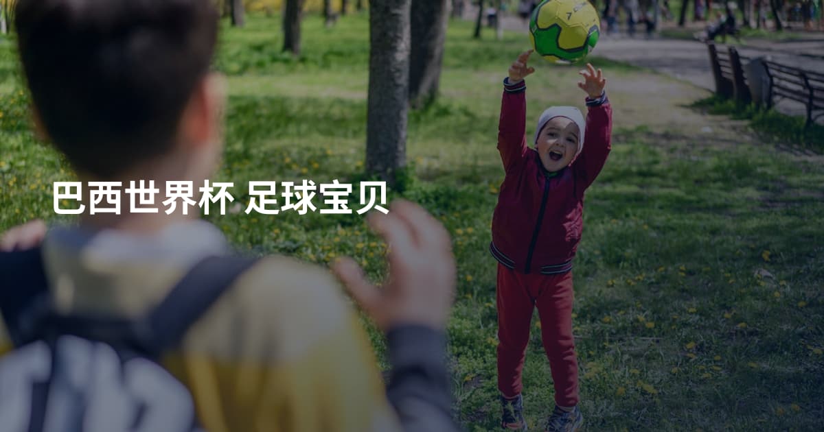 巴西世界杯 足球宝贝